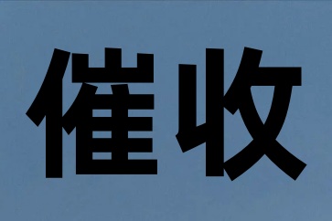 對方不付貨款如何向他追債？