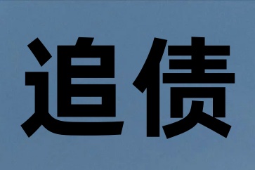 深圳追債公司：教你上門討債技巧和方法